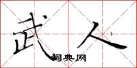 黄华生武人楷书怎么写