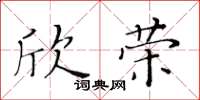 黄华生欣荣楷书怎么写