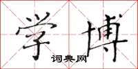 黄华生学博楷书怎么写