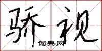 钱沛云骄视行书怎么写