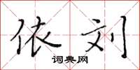 黄华生依刘楷书怎么写