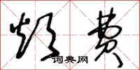 王冬龄烦费草书怎么写