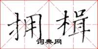 黄华生拥楫楷书怎么写