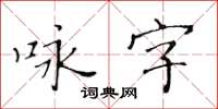 黄华生咏字楷书怎么写