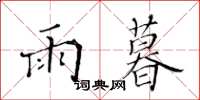 黄华生雨暮楷书怎么写