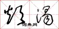 王冬龄烦渴草书怎么写