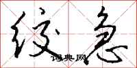 钱沛云绞急行书怎么写