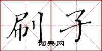 黄华生刷子楷书怎么写