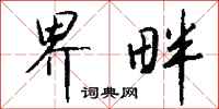 钱沛云界畔行书怎么写