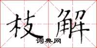 黄华生枝解楷书怎么写