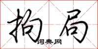 荆霄鹏拘局行书怎么写