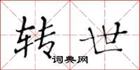 黄华生转世楷书怎么写