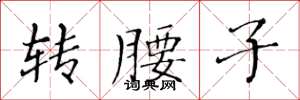 黄华生转腰子楷书怎么写