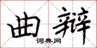 周炳元曲辩楷书怎么写