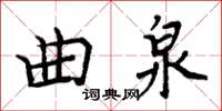 周炳元曲泉楷书怎么写