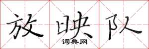 黄华生放映队楷书怎么写