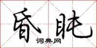 荆霄鹏昏盹行书怎么写