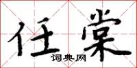 周炳元任棠楷书怎么写