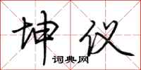荆霄鹏坤仪行书怎么写