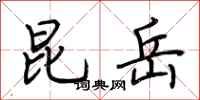 荆霄鹏昆岳行书怎么写