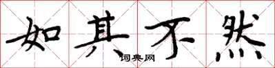 周炳元如其不然楷书怎么写