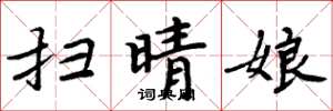 周炳元扫晴娘楷书怎么写