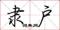 荆霄鹏隶户行书怎么写
