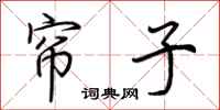 荆霄鹏帘子行书怎么写