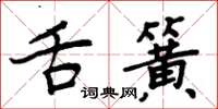 周炳元舌簧楷书怎么写
