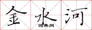 黄华生金水河楷书怎么写