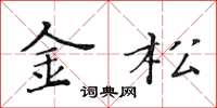 黄华生金松楷书怎么写