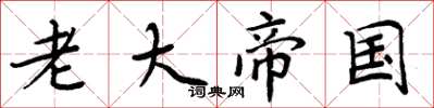 周炳元老大帝国楷书怎么写