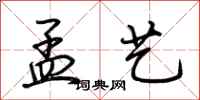 荆霄鹏孟艺行书怎么写