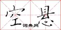 黄华生空悬楷书怎么写