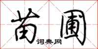 荆霄鹏苗圃行书怎么写