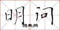 黄华生明问楷书怎么写