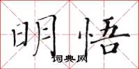黄华生明悟楷书怎么写