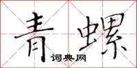 黄华生青螺楷书怎么写