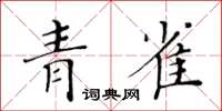 黄华生青雀楷书怎么写