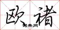 荆霄鹏欧褚行书怎么写