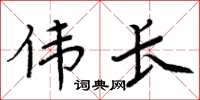 周炳元伟长楷书怎么写