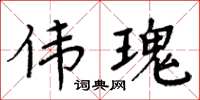 周炳元伟瑰楷书怎么写