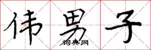 周炳元伟男子楷书怎么写