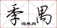 荆霄鹏季禺行书怎么写