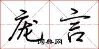 荆霄鹏庞言行书怎么写