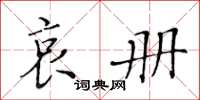 黄华生哀册楷书怎么写