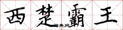 周炳元西楚霸王楷书怎么写