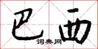 钱沛云巴西行书怎么写