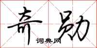 荆霄鹏奇勋行书怎么写