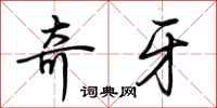 荆霄鹏奇牙行书怎么写